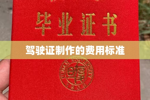 香山驾驶证制作的费用标准