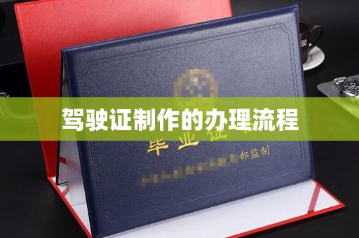 香山驾驶证制作的办理流程